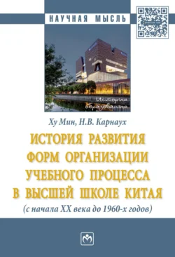 История развития форм организации учебного процесса в высшей школе Китая (с начала ХХ в. до 1960-х гг.), аудиокнига Надежды Валентиновны Карнаух. ISDN71163586