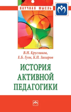 История активной педагогики, аудиокнига Виктора Николаевича Кругликова. ISDN71163589