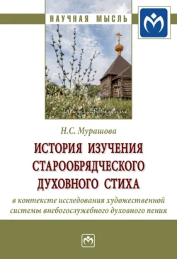 История изучения старообрядческого духовного стиха в контексте исследования художественной системы внебогослужебного духовного пения - Наталья Мурашова