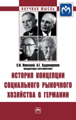 История концепции социального рыночного хозяйства в Германии, аудиокнига Нильса Гольдшмидт. ISDN71163595