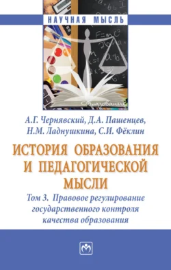 История образования и педагогической мысли: В 3 томах Том 3: Правовое регулирование государственного контроля качества образования - Александр Чернявский