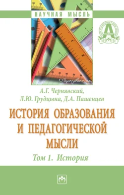 История образования и педагогической мысли: Том 1: История, audiobook Александра Геннадьевича Чернявского. ISDN71163601