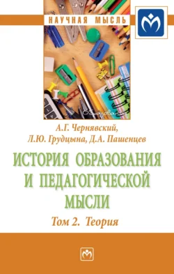 История образования и педагогической мысли: Том 2: Теория, аудиокнига Александра Геннадьевича Чернявского. ISDN71163604