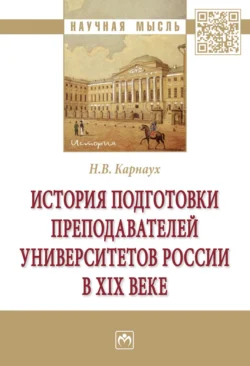 История подготовки преподавателей университетов России в XIX веке, audiobook Надежды Валентиновны Карнаух. ISDN71163607