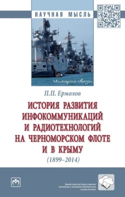 История развития инфокоммуникаций и радиотехнологий на Черноморском флоте и в Крыму (1899-2014 гг.), аудиокнига Павла Петровича Ермолова. ISDN71163610