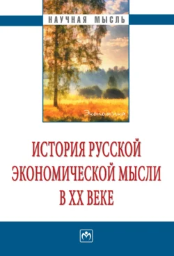 История русской экономической мысли в ХХ веке, аудиокнига Кима Алексеевича Смирнова. ISDN71163619