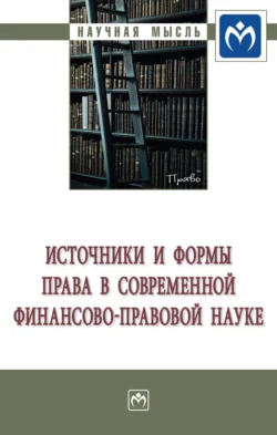 Источники и формы права в современной финансово-правовой науке - Христина Белогорцева