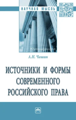 Источники и формы современного российского права, audiobook Александра Николаевича Чашина. ISDN71163625