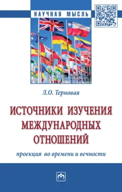 Источники изучения международных отношений: проекция во времени и вечности, audiobook Людмилы Олеговны Терновой. ISDN71163628