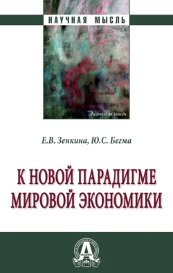 К новой парадигме мировой экономики, аудиокнига Елены Вячеславовны Зенкиной. ISDN71163631