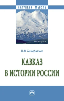 Кавказ в истории России - Игорь Бочарников