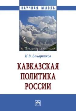 Кавказская политика России, аудиокнига Игоря Валентиновича Бочарникова. ISDN71163637