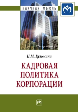 Кадровая политика корпорации, аудиокнига Натальи Михайловны Кузьминой. ISDN71163640