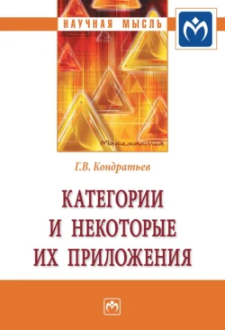 Категории и некоторые их приложения, audiobook Геннадия Вячеславовича Кондратьева. ISDN71163643