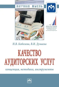 Качество аудиторских услуг: концепция, методика, инструменты