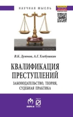 Квалификация преступлений: законодательство, теория, судебная практика, audiobook Владимира Кузьмича Дуюнова. ISDN71163649