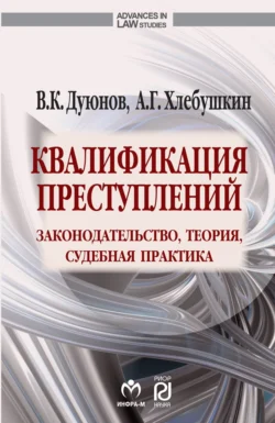 Квалификация преступлений: законодательство, теория, судебная практика - Владимир Дуюнов