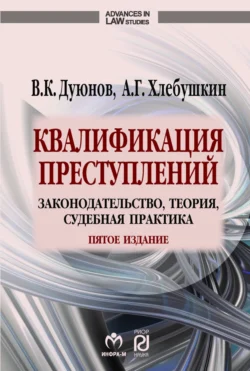 Квалификация преступлений: законодательство, теория, судебная практика - Владимир Дуюнов