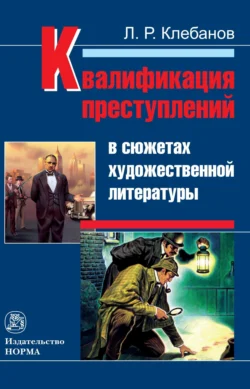 Квалификация преступлений в сюжетах художественной литературы, аудиокнига Льва Романовича Клебанова. ISDN71163667