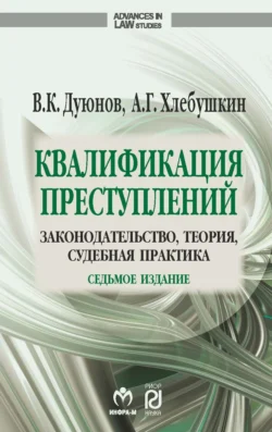 Квалификация преступлений: законодательство, теория, судебная практика, аудиокнига Владимира Кузьмича Дуюнова. ISDN71163673