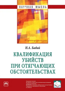 Квалификация убийств при отягчающих обстоятельствах, audiobook Николая Алексеевича Бабия. ISDN71163676