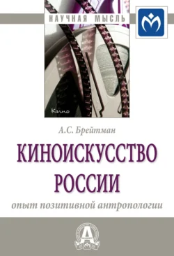 Киноискусство России: опыт позитивной антропологии, аудиокнига Александра Семёновича Брейтмана. ISDN71163679