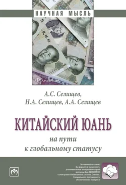 Китайский юань: на пути к глобальному статусу, аудиокнига Александра Сергеевича Селищева. ISDN71163682