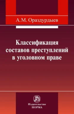 Классификация составов преступлений в уголовном праве, аудиокнига Ашира Мовлямовича Ораздурдыева. ISDN71163685