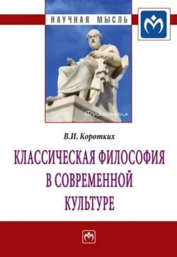 Классическая философия в современной культуре, аудиокнига Вячеслава Ивановича Коротких. ISDN71163688