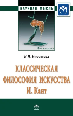 Классическая философия искусства. И. Кант, audiobook Наталии Николаевны Никитиной. ISDN71163691