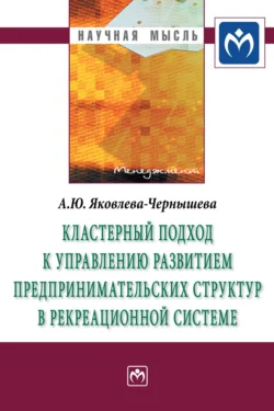 Кластерный подход к управлению развитием предпринимательских структур в рекреационной системе, audiobook Анны Юрьевны Яковлевой-Чернышевой. ISDN71163694