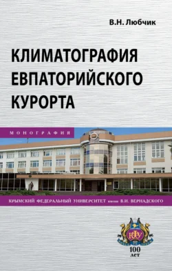 Климатография Евпаторийского курорта, audiobook Веры Николаевны Любчик. ISDN71163697