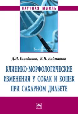 Клинико-морфологические изменения у собак и кошек при сахарном диабете, аудиокнига Дмитрия Ивановича Гильдикова. ISDN71163700