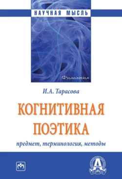 Когнитивная поэтика: предмет, терминология, методы, audiobook Ирины Анатольевны Тарасовой. ISDN71163703