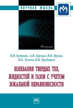 Колебания твердых тел, жидкостей и газов с учетом локальной неравновесности, audiobook Игоря Васильевича Кудинова. ISDN71163709