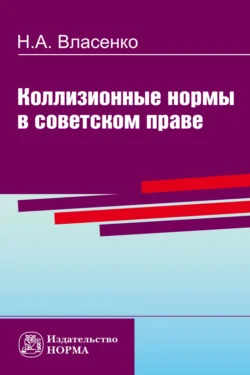 Коллизионные нормы в советском праве, audiobook Николая Александровича Власенко. ISDN71163712