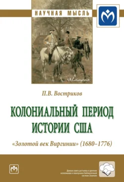 Колониальный период истории США. «Золотой век Виргинии» (1680-1776) - Павел Востриков