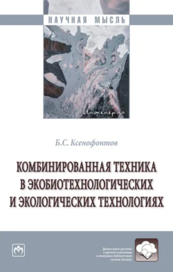 Комбинированная техника в экобиотехнологических и экологических технологиях - Борис Ксенофонтов