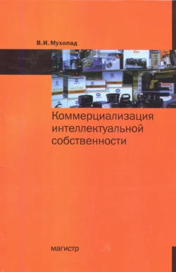 Коммерциализация интеллектуальной собственности, аудиокнига Владимира Ивановича Мухопада. ISDN71163721