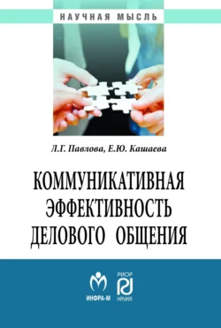 Коммуникативная эффективность делового общения, аудиокнига Людмилы Григорьевны Павловой. ISDN71163724