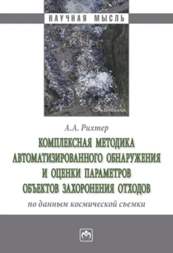 Комплексная методика автоматизированного обнаружения и оценки параметров объектов захоронения отходов по данным космической съемки, audiobook Андрея Александровича Рихтера. ISDN71163730