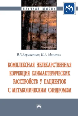 Комплексная нелекарственная коррекция климактерических расстройств у пациенток с метаболическим синдромом - Румиса Бериханова