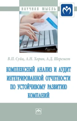 Комплексный анализ и аудит интегрированной отчетности по устойчивому развитию компаний, аудиокнига Виктора Паулевича Суйца. ISDN71163736