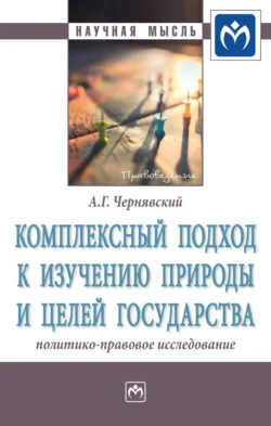 Комплексный подход к изучению природы и целей государства: политико-правовое исследование, audiobook Александра Геннадьевича Чернявского. ISDN71163739