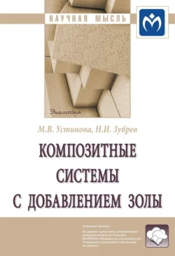 Композитные системы с добавлением золы: Монография, audiobook Марины Владимировны Устиновой. ISDN71163742