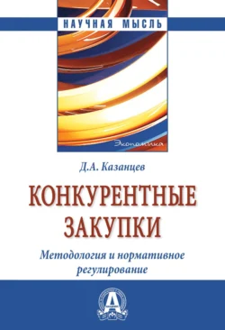 Конкурентные закупки. Методология и нормативное регулирование, audiobook Дмитрия Александровича Казанцева. ISDN71163745