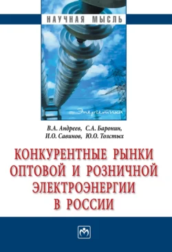 Конкурентные рынки оптовой и розничной электроэнергии в России