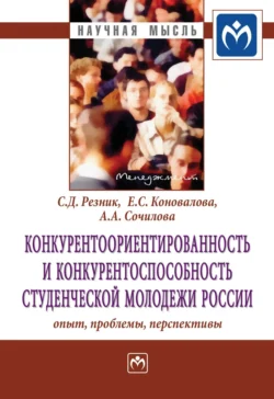 Конкурентоориентированность и конкурентоспособность студенческой молодежи России: опыт, проблемы, перспективы - Семен Резник