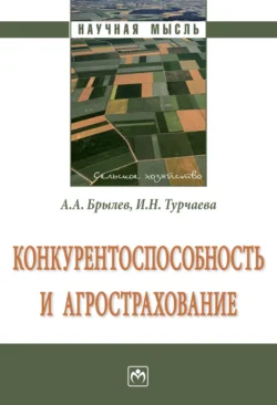 Конкурентоспособность и агрострахование, аудиокнига Александра Алексеевича Брылева. ISDN71163754