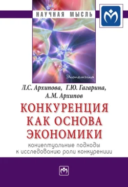 Конкуренция как основа экономики: концептуальные подходы к исследованию роли конкуренции, audiobook Лидии Сергеевны Архиповой. ISDN71163757